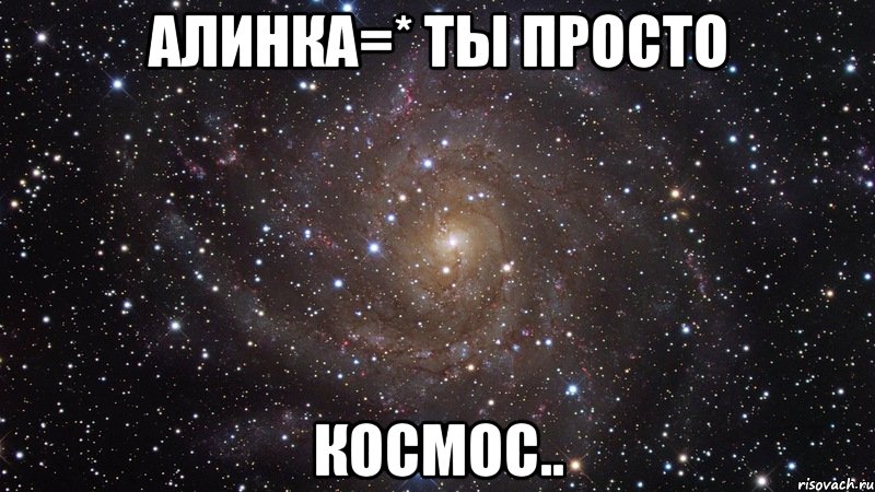 алинка=* ты просто космос.., Мем  Космос (офигенно)