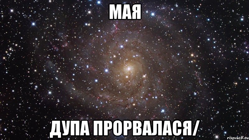 мая дупа прорвалася/, Мем  Космос (офигенно)