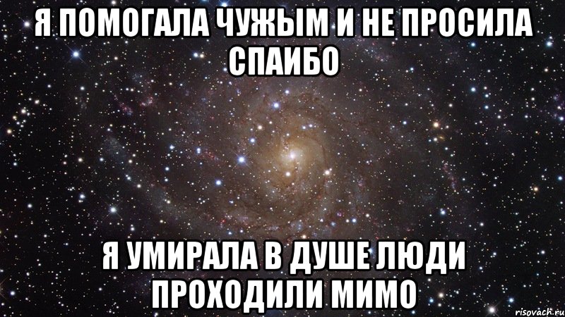 я помогала чужым и не просила спаибо я умирала в душе люди проходили мимо, Мем  Космос (офигенно)