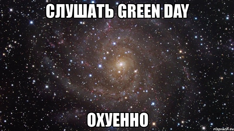 слушать green day охуенно, Мем  Космос (офигенно)