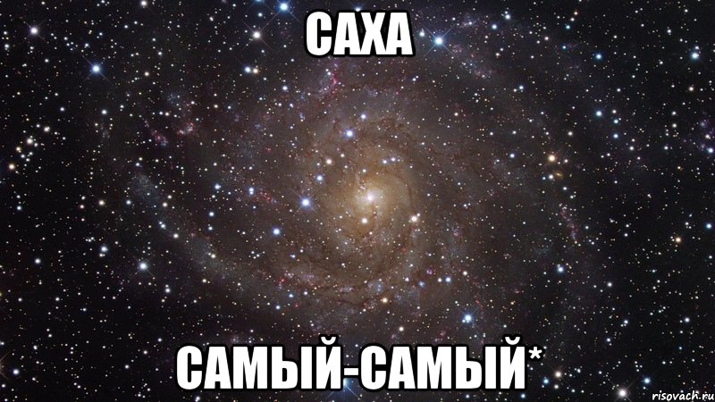 саха самый-самый*, Мем  Космос (офигенно)