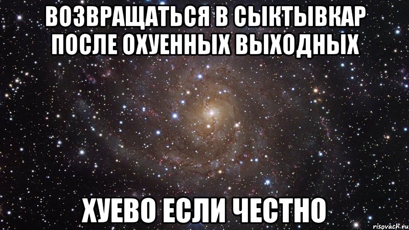 возвращаться в сыктывкар после охуенных выходных хуево если честно, Мем  Космос (офигенно)