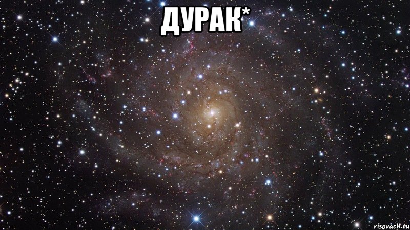 дурак* , Мем  Космос (офигенно)