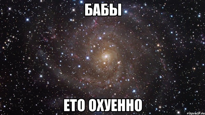 бабы ето охуенно, Мем  Космос (офигенно)