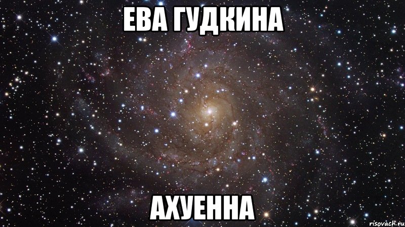 ева гудкина ахуенна, Мем  Космос (офигенно)