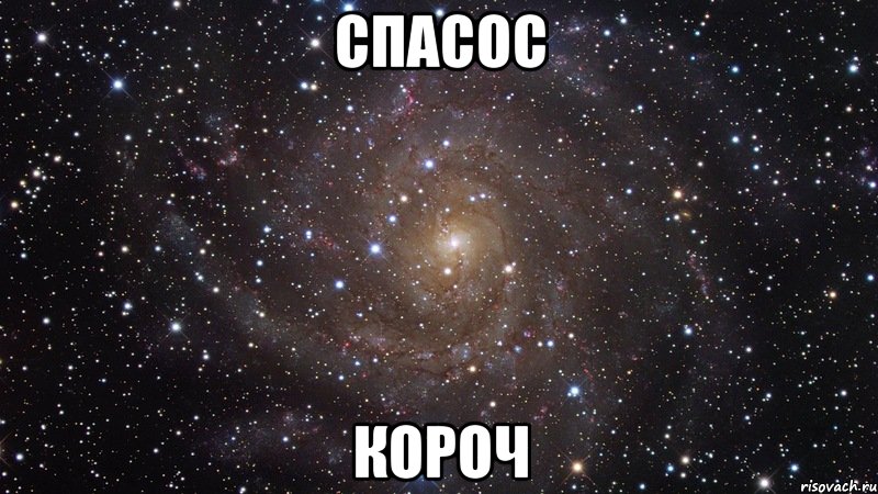 спасос короч, Мем  Космос (офигенно)