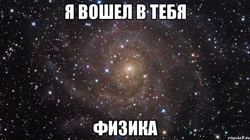 я вошел в тебя физика, Мем  Космос (офигенно)