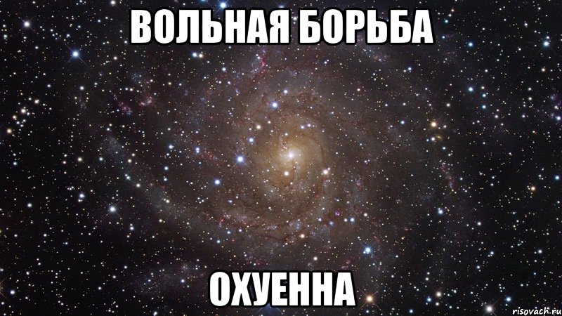 вольная борьба охуенна, Мем  Космос (офигенно)