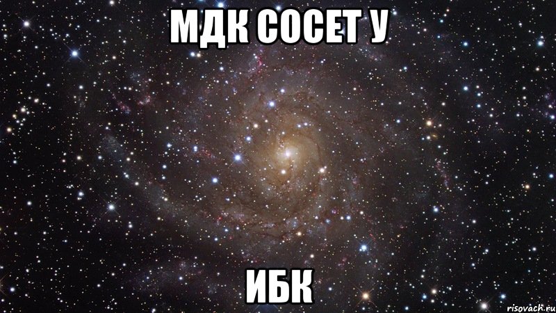 мдк сосет у ибк, Мем  Космос (офигенно)