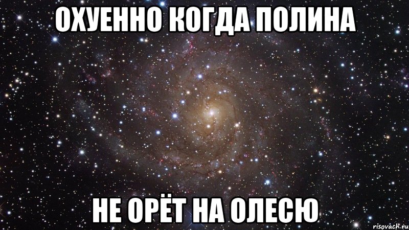 охуенно когда полина не орёт на олесю, Мем  Космос (офигенно)