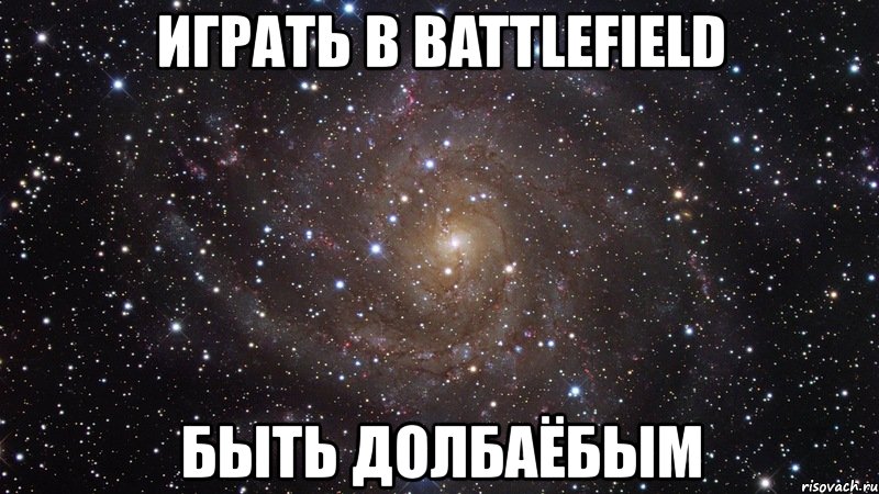 играть в battlefield быть долбаёбым, Мем  Космос (офигенно)