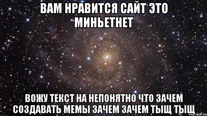 вам нравится сайт это миньетнет вожу текст на непонятно что зачем создавать мемы зачем зачем тыщ тыщ, Мем  Космос (офигенно)