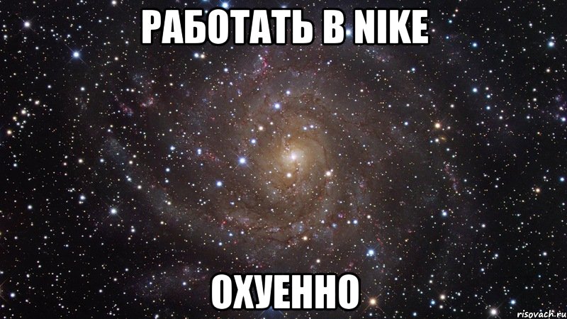 работать в nike охуенно, Мем  Космос (офигенно)