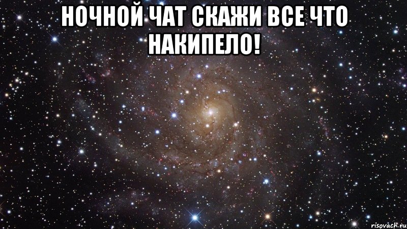 ночной чат скажи все что накипело! , Мем  Космос (офигенно)