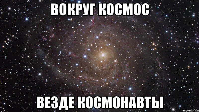 вокруг космос везде космонавты, Мем  Космос (офигенно)