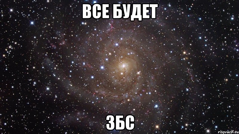 все будет збс, Мем  Космос (офигенно)