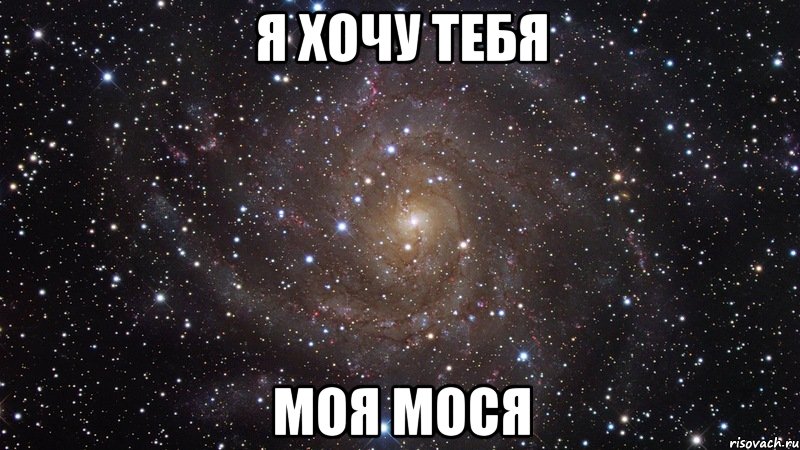 я хочу тебя моя мося, Мем  Космос (офигенно)