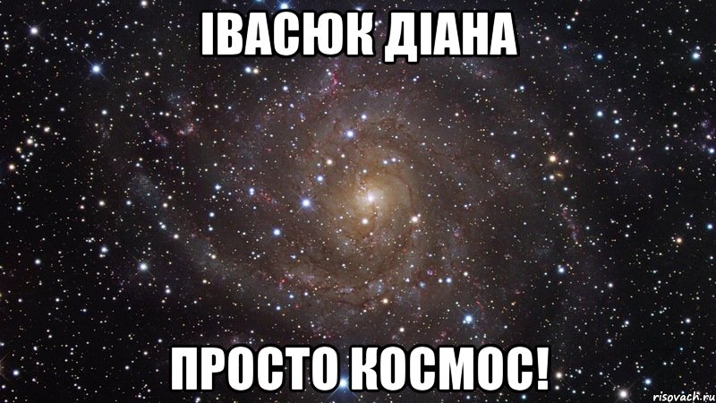 івасюк діана просто космос!, Мем  Космос (офигенно)