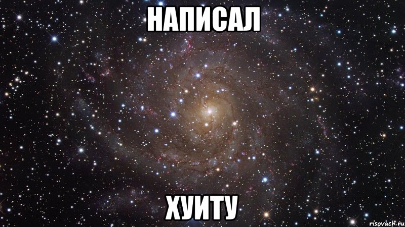 написал хуиту, Мем  Космос (офигенно)