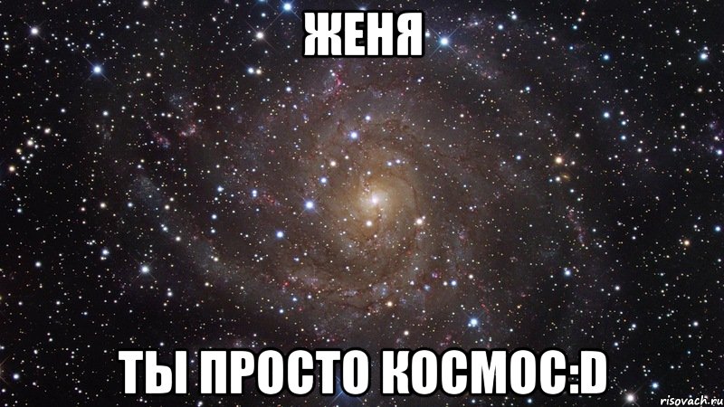 женя ты просто космос:d, Мем  Космос (офигенно)