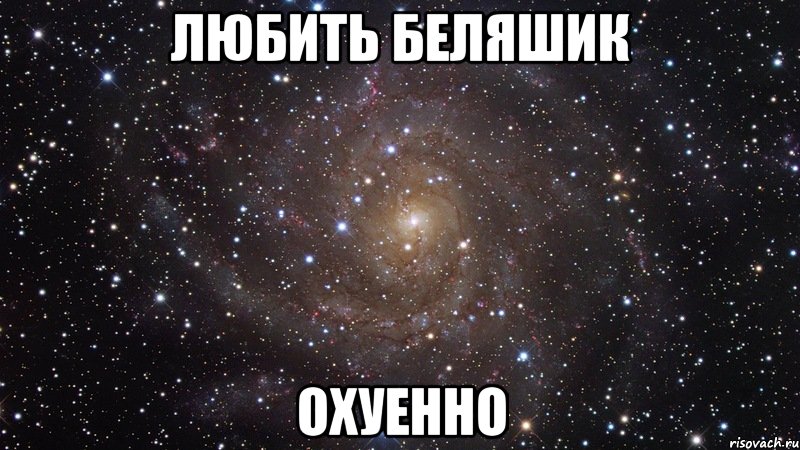 любить беляшик охуенно, Мем  Космос (офигенно)