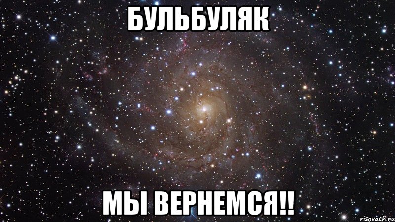 бульбуляк мы вернемся!!, Мем  Космос (офигенно)