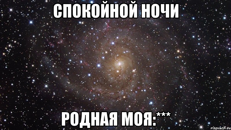 спокойной ночи родная моя:***, Мем  Космос (офигенно)