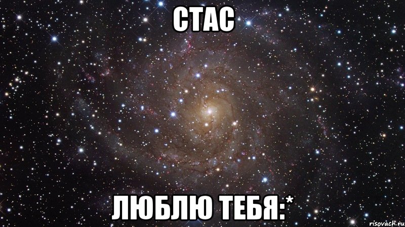 стас люблю тебя:*, Мем  Космос (офигенно)