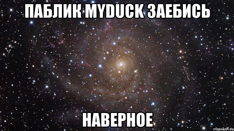 паблик myduck заебись наверное, Мем  Космос (офигенно)