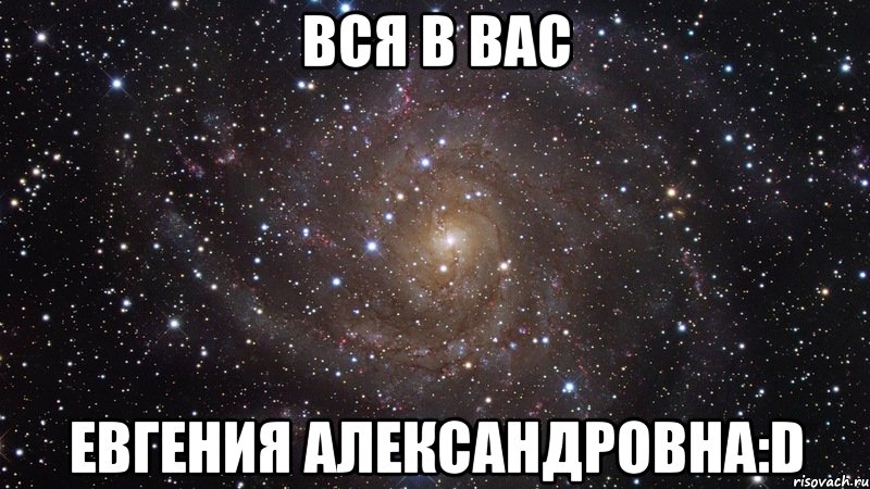 вся в вас евгения александровна:d, Мем  Космос (офигенно)