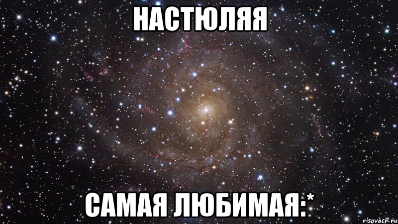 настюляя самая любимая:*, Мем  Космос (офигенно)