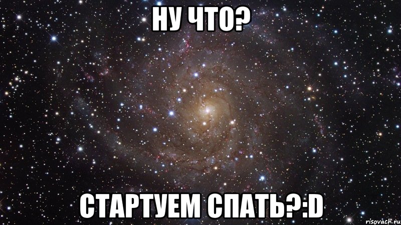 ну что? стартуем спать?:d, Мем  Космос (офигенно)