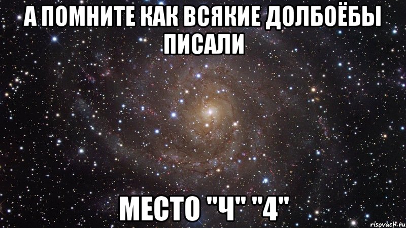 а помните как всякие долбоёбы писали место "ч" "4", Мем  Космос (офигенно)