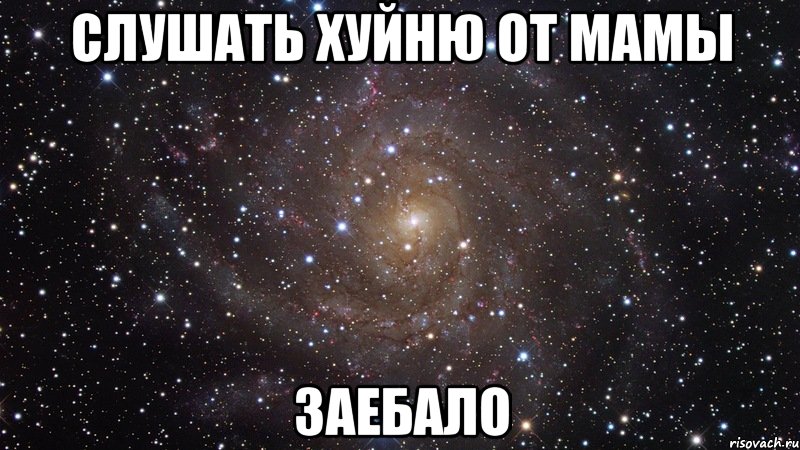 слушать хуйню от мамы заебало, Мем  Космос (офигенно)