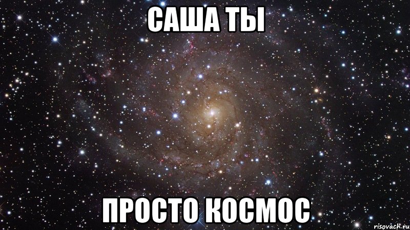 саша ты просто космос, Мем  Космос (офигенно)