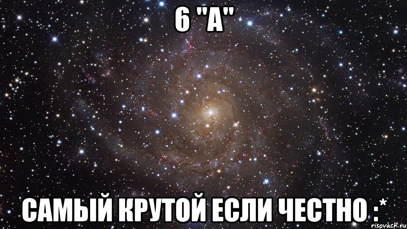 6 "а" самый крутой если честно :*, Мем  Космос (офигенно)