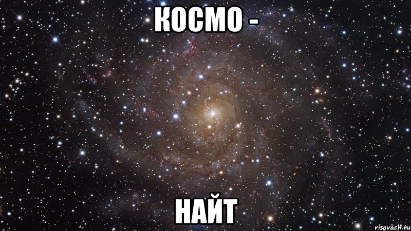 космо - найт, Мем  Космос (офигенно)