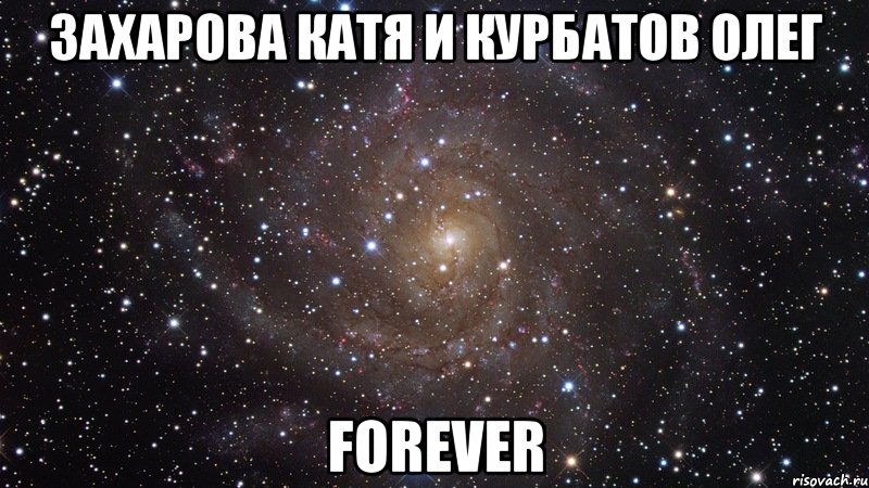 захарова катя и курбатов олег forever, Мем  Космос (офигенно)