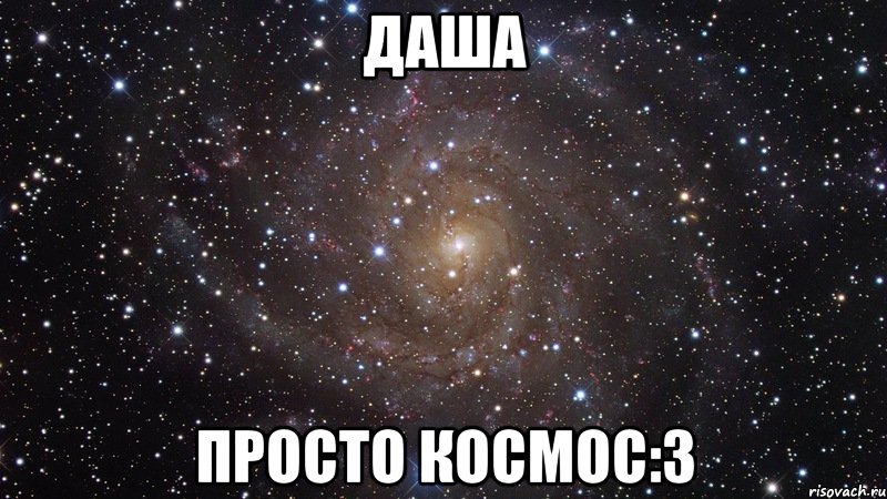 даша просто космос:3, Мем  Космос (офигенно)