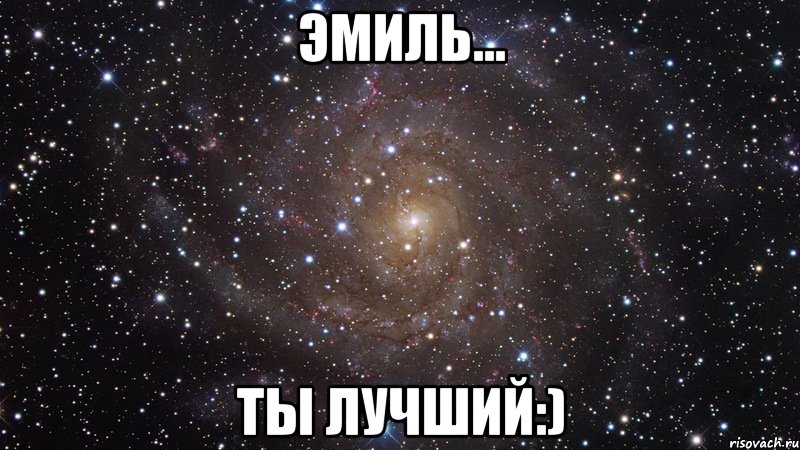 эмиль... ты лучший:), Мем  Космос (офигенно)