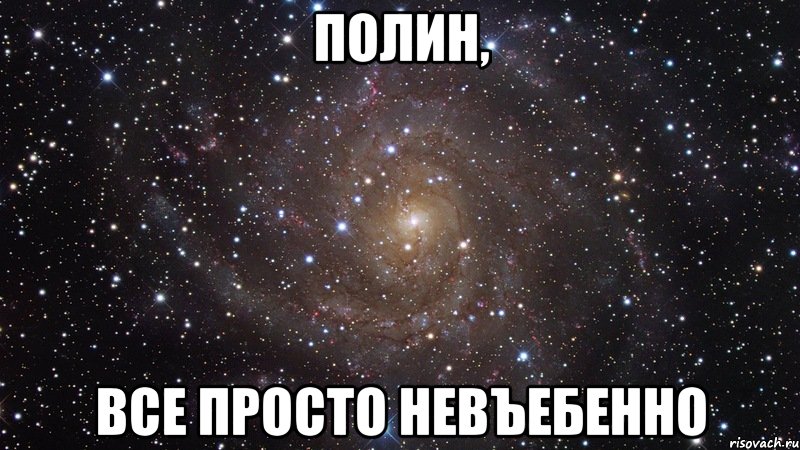 полин, все просто невъебенно, Мем  Космос (офигенно)