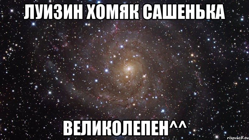 луизин хомяк сашенька великолепен^^, Мем  Космос (офигенно)