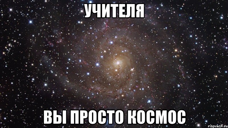 учителя вы просто космос, Мем  Космос (офигенно)