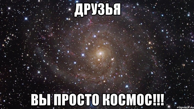 друзья вы просто космос!!!, Мем  Космос (офигенно)