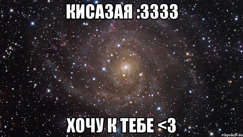 кисазая :3333 хочу к тебе <3, Мем  Космос (офигенно)