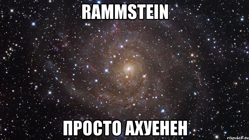 rammstein просто ахуенен, Мем  Космос (офигенно)