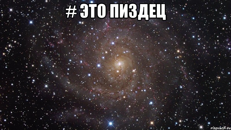 # это пиздец , Мем  Космос (офигенно)