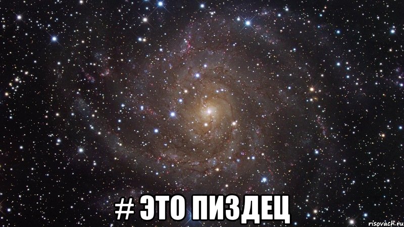  # это пиздец, Мем  Космос (офигенно)