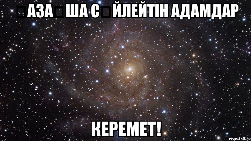 Қазақша сөйлейтін адамдар керемет!, Мем  Космос (офигенно)