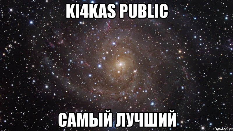 ki4kas public самый лучший, Мем  Космос (офигенно)